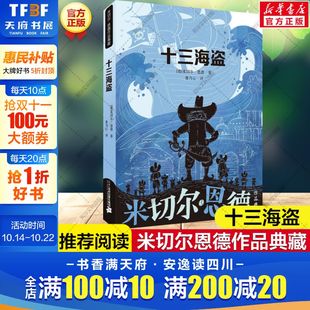 社正版 十三海盗 阅读寒暑假书目二十一世纪出版 外国儿童文学幻想小说读物小学生一二三四五六年级课外书推荐 米切尔恩德作品典藏