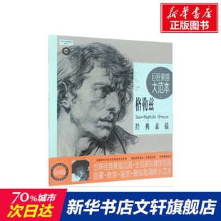 【新华文轩】巨匠素描大范本 范画版格勒兹经典素描巨素社 主编 正版书籍 新华书店旗舰店文轩官网 中国青年出版社