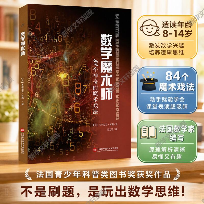 【新华文轩】数学魔术师 84个神奇的魔术戏法数学原理逻辑思维训练科普百科读物 趣味数学 中小学生课外书籍 从根号2谈起