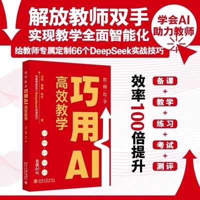 【全2册】教学高手：AI 时代怎么教+教师助手：巧用AI高效教学 适合广大教师 从事基础教育的教师阅读参考 AI备课 新华书店正版书