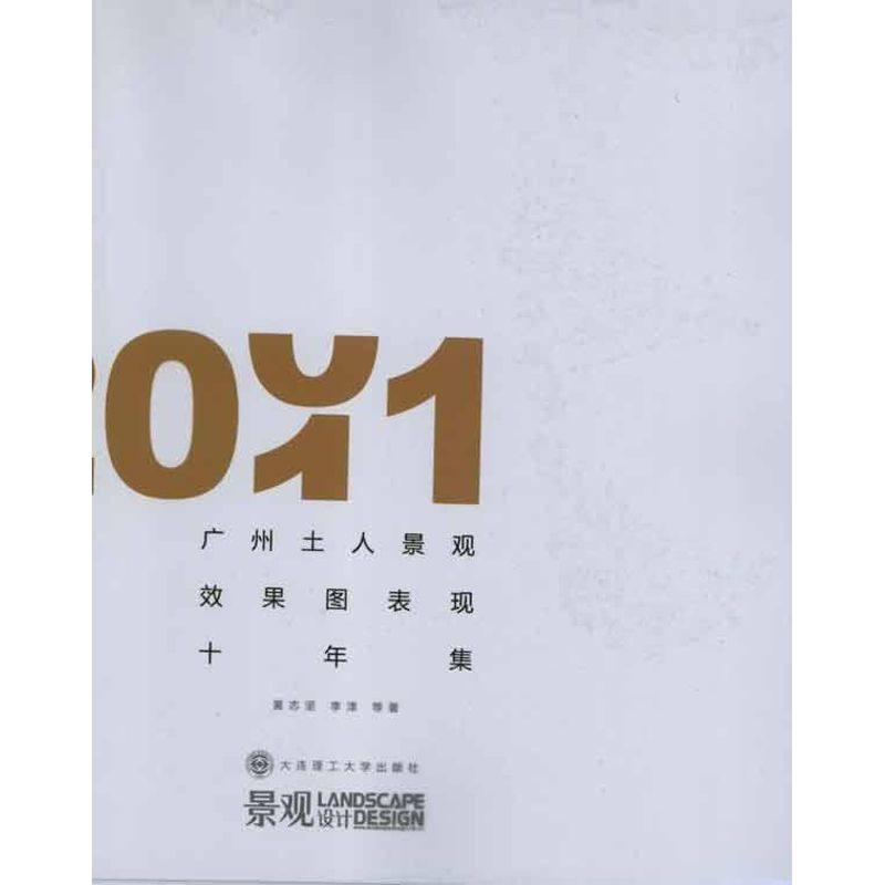 广州土人景观效果图表现十年集:2001-2011:汉英对照 黄志坚 著 正版书籍 新华书店旗舰店文轩官网 大连理工大学出版社