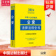 正版 中华人民共和国公安法律法规全书 书籍 新华书店旗舰店文轩官网 2024 新华文轩 含规章及法律解释 中国法制出版 社