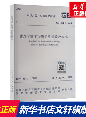 建筑节能工程施工质量验收标准 GB 50411-2019 正版书籍 新华书店旗舰店文轩官网 中国建筑工业出版社
