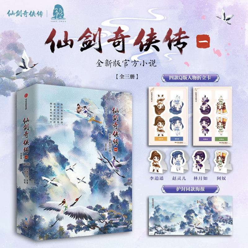 【特典版赠明信片+杯垫+透卡】仙剑奇侠传三(全两册)   胡歌,霍建华,杨幂主演电视剧原著小说 奇幻玄幻故事小说 新华正版