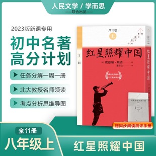 【赠测评手册】红星照耀中国全11册 斯诺八年级上学而思大阅读初中名著高分计划语文名著导读课外阅读导读 名师领读人民文学出版社