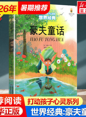 豪夫童话 打动孩子心灵的世界经典 外国儿童文学名著二年级三年级四五六年级小学生课外书推荐阅读物故事书老师童书少儿童话书正版