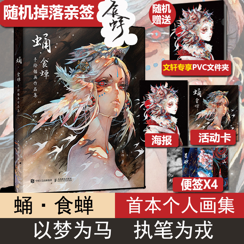 【亲笔签名、文件夹随机掉落+海报+便签*4+活动卡】蛹 食蝉首本个人手绘插画作品集 绘画图集册 蛹食蝉画册 艺术水彩书籍 食蝉画集