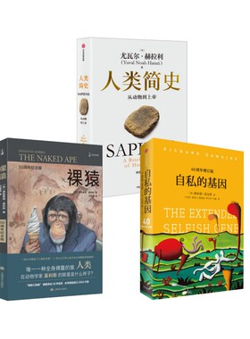 自私的基因 40周年增订版+裸猿 50周年纪念版+人类简史:从动物到上帝 (英)理查德·道金斯(Richard Dawkins) 中信出版社等