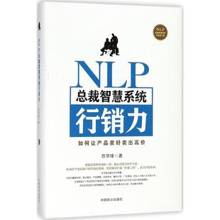 中国商业出版 著 社 正版 新华书店旗舰店文轩官网 NLP总裁智慧系统行销力 书籍 苏学锋
