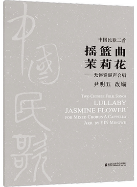 【新华文轩】中国民歌二首摇篮曲 茉莉花——无伴奏混声合唱 正版书籍 新华书店旗舰店文轩官网 上海音乐学院出版社