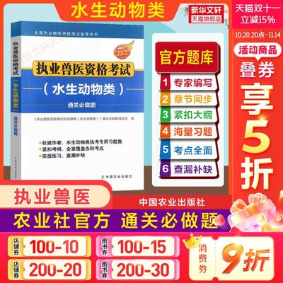 执业兽医资格考试(水生动物类)通关必做题 紧扣题纲 全面覆盖各科考点 实战练习 查漏补缺 执考专用习题 兽医诊疗正版书籍