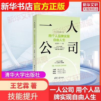 【官方正版】一人公司 用个人品牌实现自由人生清华大学出版社王艺霖著开启低成本小生意的轻创业之旅书籍建立个人品牌 一人公司创