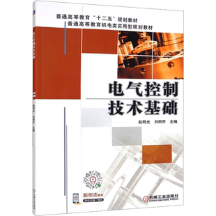 【新华文轩】电气控制技术基础 正版书籍 新华书店旗舰店文轩官网 机械工业出版社