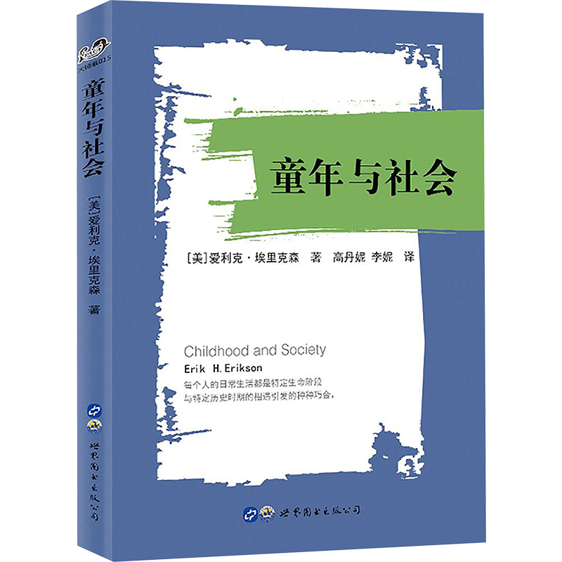 【新华文轩】童年与社会 (美)爱利克·埃里克森(Erik H.Erikson) 著;高丹妮,李妮 译 世界图书出版公司