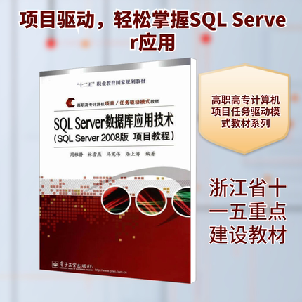 【新华文轩】SQL Server数据库应用技术(SQL Server 2008版 项目教程) 正版书籍 新华书店旗舰店文轩官网 电子工业出版社