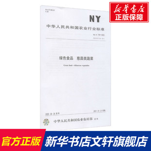正版 社 中国农业出版 新华书店旗舰店文轩官网 书籍 2020 744 葱蒜类蔬菜 绿色食品