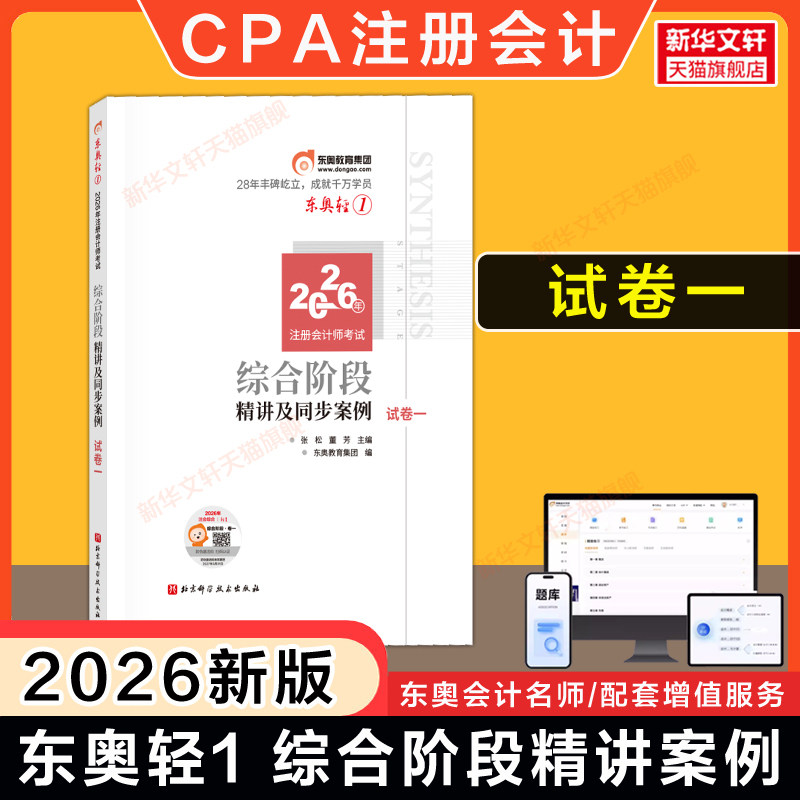 【试卷一】东奥2026年注册会计CPA综合阶段东奥轻松过关一精讲案例 综合阶段轻一习题教材应试考点指导会计注册师会计审计税法部分图片