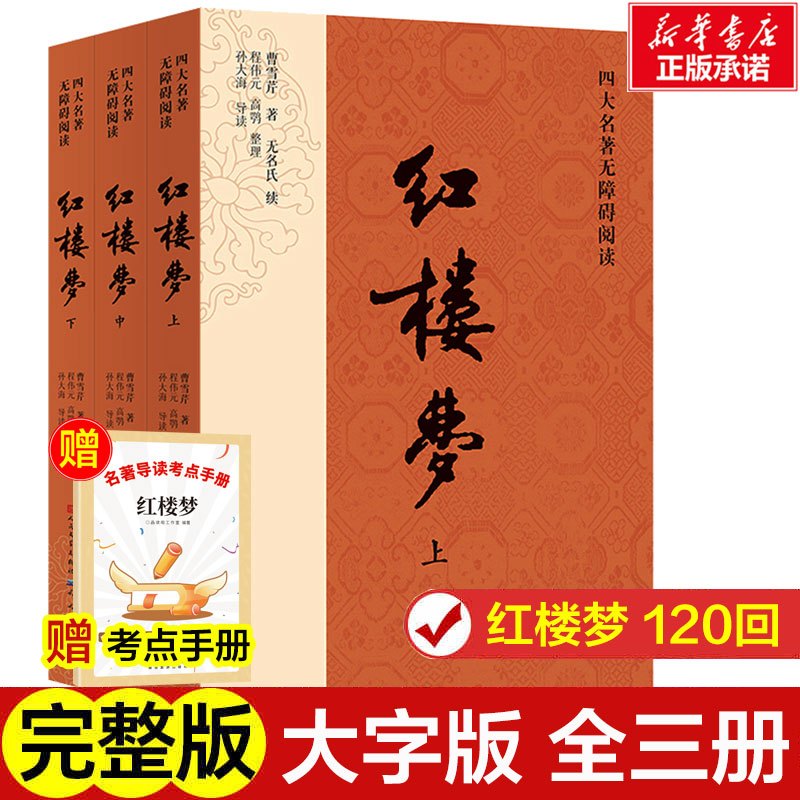 红楼梦人民文学出版社