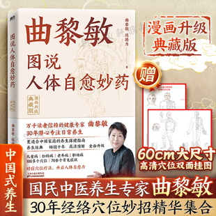 【新华文轩】曲黎敏图说人体自愈妙药（漫画升级典藏版） 正版新书 中医养生书籍 更适合中国家庭的养生保健指南 对症按压一学就会