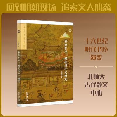 梓而有序:明代书序文研究 王润英 商务印书馆 正版书籍 新华书店旗舰店文轩官网