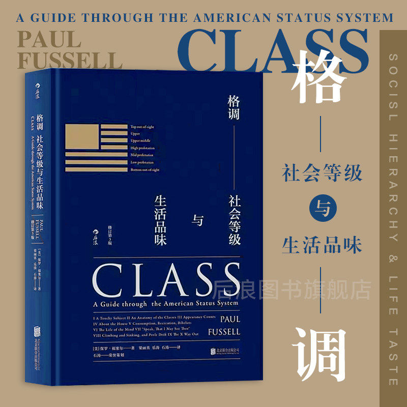 格调 社会等级与生活品味 精装修订第3版 保罗&middot;福塞尔 社会等级地位阶层固化分析 社会心理学概论社会学书籍 新华正版