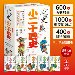 【礼盒装】少年读史小二十四史全套5册谢冕主编中国古代历史故事书国学经典书籍人物传记三四五六七八年级初中小学生课外阅读正版