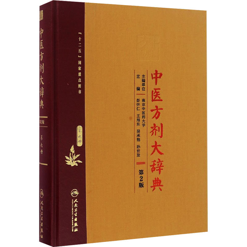 中医方剂大辞典 第6册 第2版 正版书籍 新华书店旗舰店文轩官网 人民卫生出版社