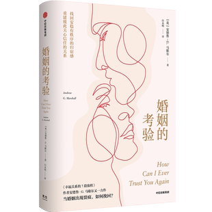 婚姻的考验 安德鲁马歇尔 幸福关系的7段旅程作者新作 找回归宿感重建信任 婚恋两性心理学书籍 婚姻感情咨询 中信出版社