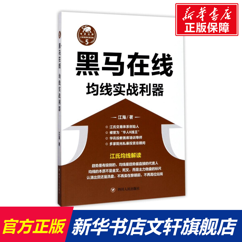 【正版】黑马在线均线实战利器江氏操盘实战金典系列均线解读股票知识理财书籍四川人民出版社