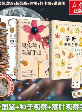 【全3册】世界上不可思议的果实种子图鉴+落叶+果实种子观察手册 视觉系果实种子图鉴 图文并茂 内容详实