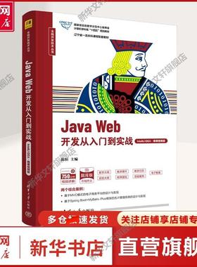 Java Web开发从入门到实战 IntelliJ IDEA·微课视频版 陈恒 编 大中专公共计算机大中专公共计算机 清华大学出版社正版书籍