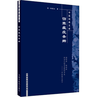 伤寒瘟疫条辨 [清]杨栗山 正版书籍 新华书店旗舰店文轩官网 中国中医药出版社