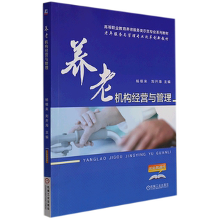 【新华文轩】养老机构经营与管理/杨根来 杨根来 正版书籍 新华书店旗舰店文轩官网 机械工业出版社