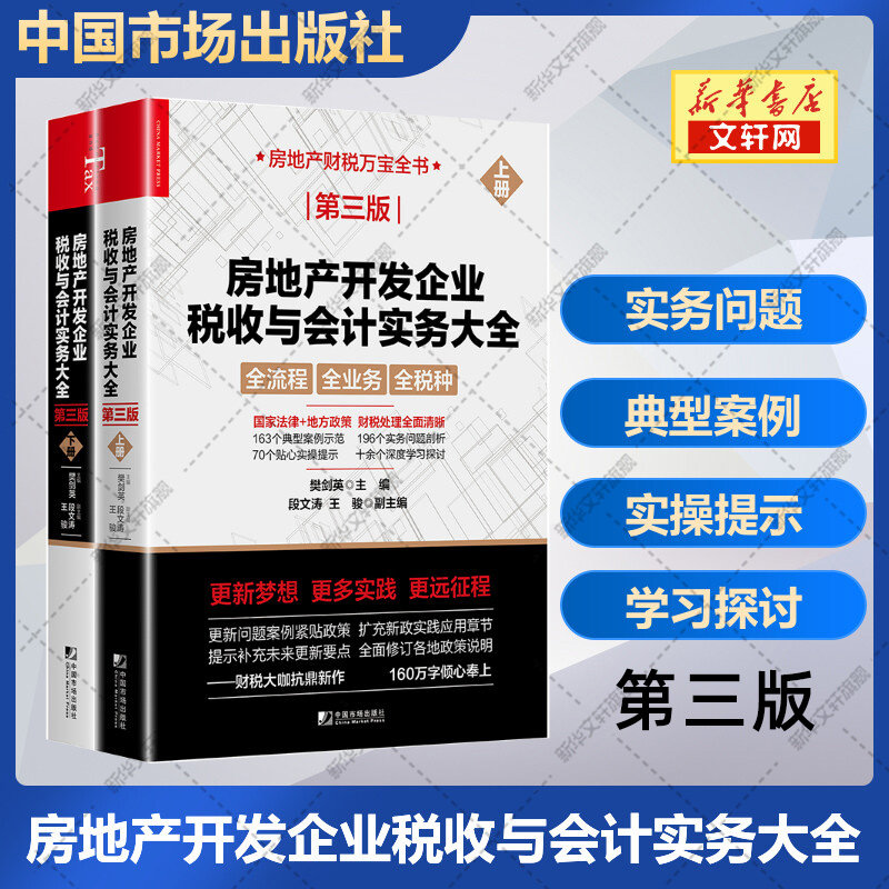 2022新版】房地产开发企业税收与会计实务大全(全2册)  第3版 樊剑英