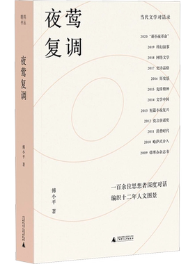 【新华文轩】夜莺复调 傅小平 正版书籍小说畅销书 新华书店旗舰店文轩官网 广西师范大学出版社