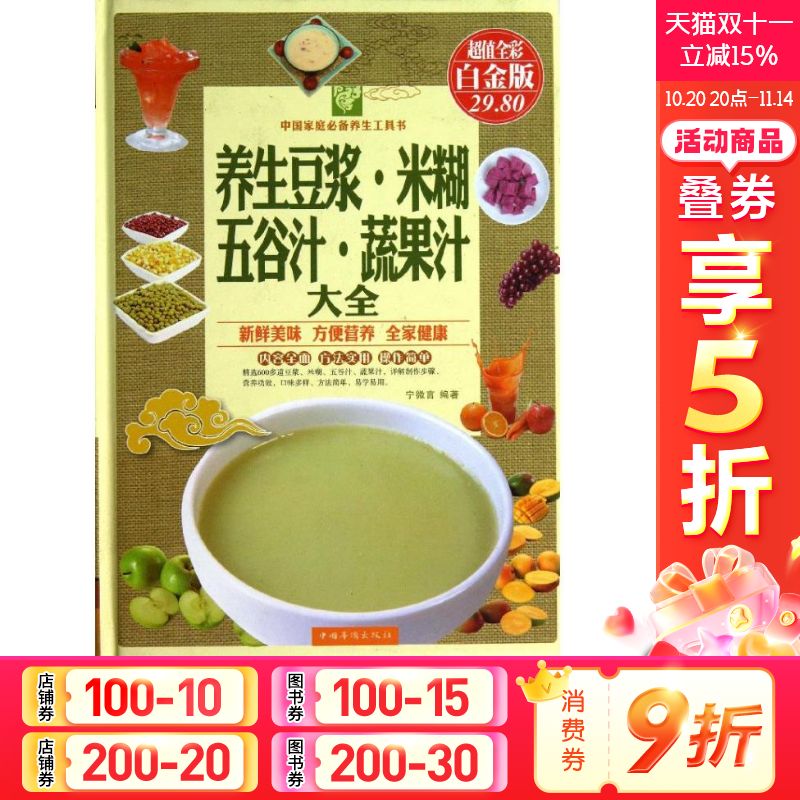 养生豆浆.米糊.五谷汁.蔬果汁大全 超值全彩白金版宁微言 正版书籍 新华书店旗舰店文轩官网 中国华侨出版社