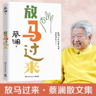 放马过来 蔡澜著 正版全本 生活家的快意人生随笔散文集 谈美食论江湖话自在 文字洒脱有趣满是烟火气与治愈感 生活美学