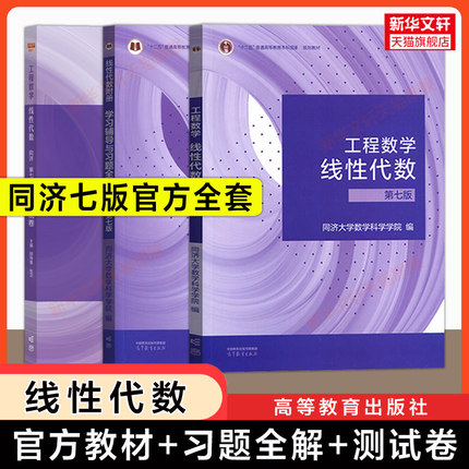 工程数学线性代数同济大学第七版/六版教材课本+同步习题全解指南指导学习辅导书及习题集精解线代期末测试卷练习册高等教育出版社