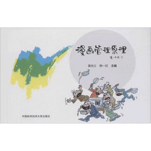 漫画管理原理 黄攸立,韩一民 主编 中国科学技术大学出版社 正版书籍 新华书店旗舰店文轩官网