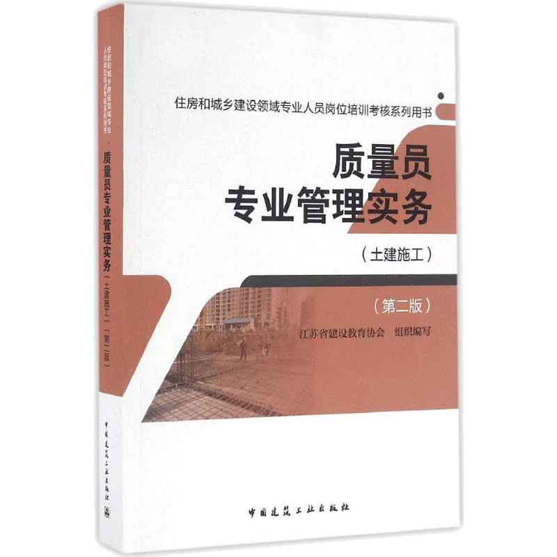 【新华文轩】质量员专业管理实务 第2版土建施工江苏省建设教育协会 组织编写 正版书籍 新华书店旗舰店文轩官网