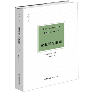 论犯罪与刑罚 (意)切萨雷·贝卡里亚 法律出版社 正版书籍 新华书店旗舰店文轩官网