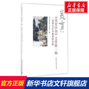 《美育学刊》文萃 《美育学刊》杂志社 编 中国社会科学出版社 靠前辑·美育与艺术教育研究卷 正版书籍 新华书店旗舰店文轩官网
