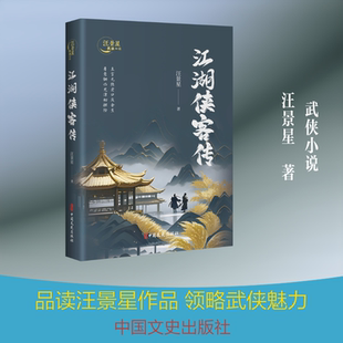 【新华文轩】江湖侠客传(汪景星武侠小说) 汪景星 著 正版书籍小说畅销书 新华书店旗舰店文轩官网 中国文史出版社