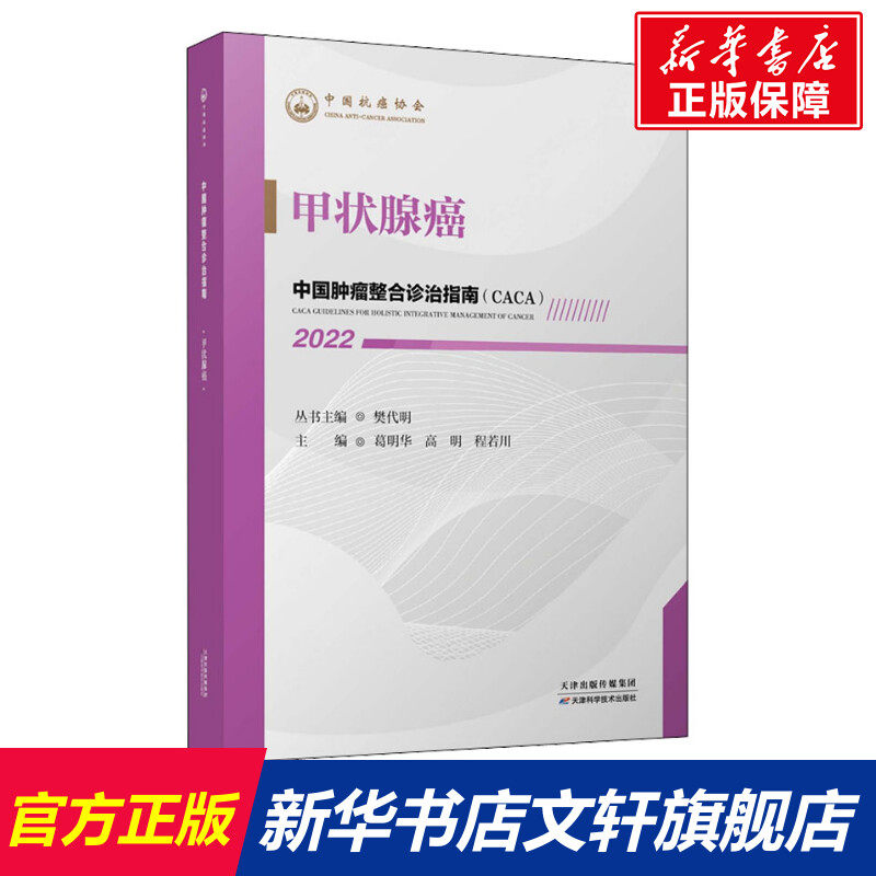 中国肿瘤整合诊治指南 甲状腺癌 2022 正版书籍 新华书店旗舰店文轩官网 天津科学技术出版社怎么样,好用不?