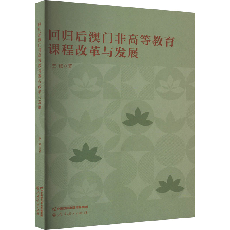 回归后澳门非高等教育课程改革与发展贺诚正版书籍新华书店旗舰店文轩官网人民教育出版社