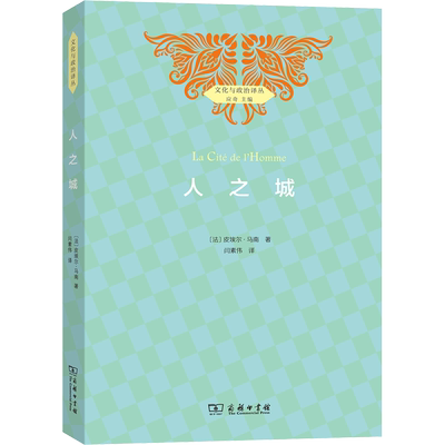 人之城 (法)皮埃尔·马南(Pierre Manent) 商务印书馆 正版书籍 新华书店旗舰店文轩官网
