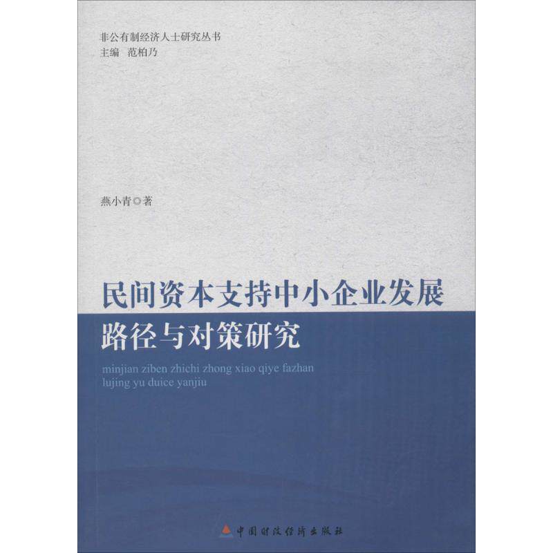 民间资本支持中小企业发展的路径与对策研究 燕小青 著 中国财政经济出版社 正版书籍 新华书店旗舰店文轩官网