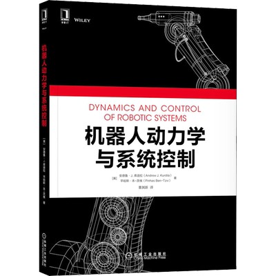 官网正版 机器人动力学与系统控制 安德鲁 库迪拉 总体结构 机械手 自主地面车辆 无人机 反馈控制 运动链 递归计算 约束系统