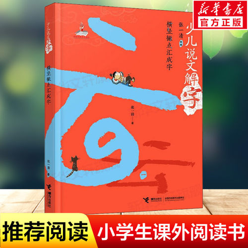 【广东省推荐书】少儿说文解字：横竖撇点汇成字 小学生识字认字偏旁部首图书给孩子的汉字世界汉字百科中国文化学习书正版书籍