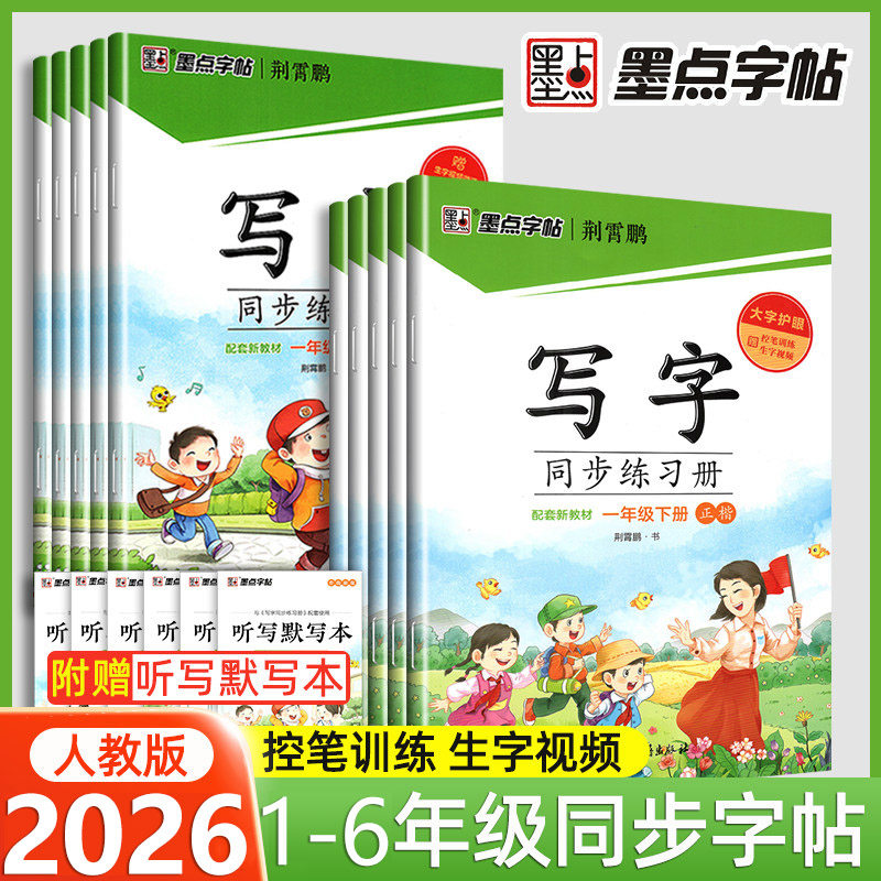 2026新版墨点字帖语文写字同步练习册一二三四五六年级上册下册 小学生课本同步练字帖写字课课练硬笔中性钢笔正楷笔顺书法荆霄鹏